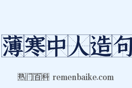 薄寒中人造句是什么意思的图片